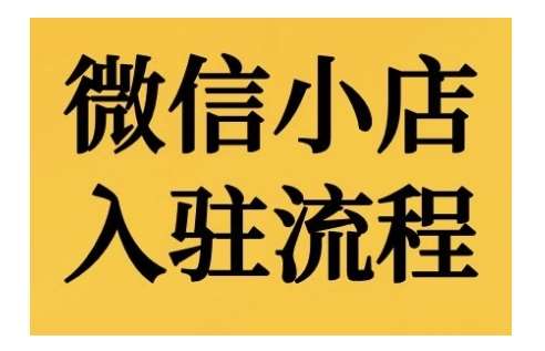 微信小店入驻流程，微信小店的入驻和微信小店后台的功能的介绍演示-赛德副业库