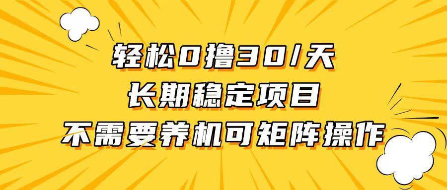 （13499期）轻松撸30+/天，无需养鸡 ，无需投入，长期稳定，做就赚！-赛德副业库