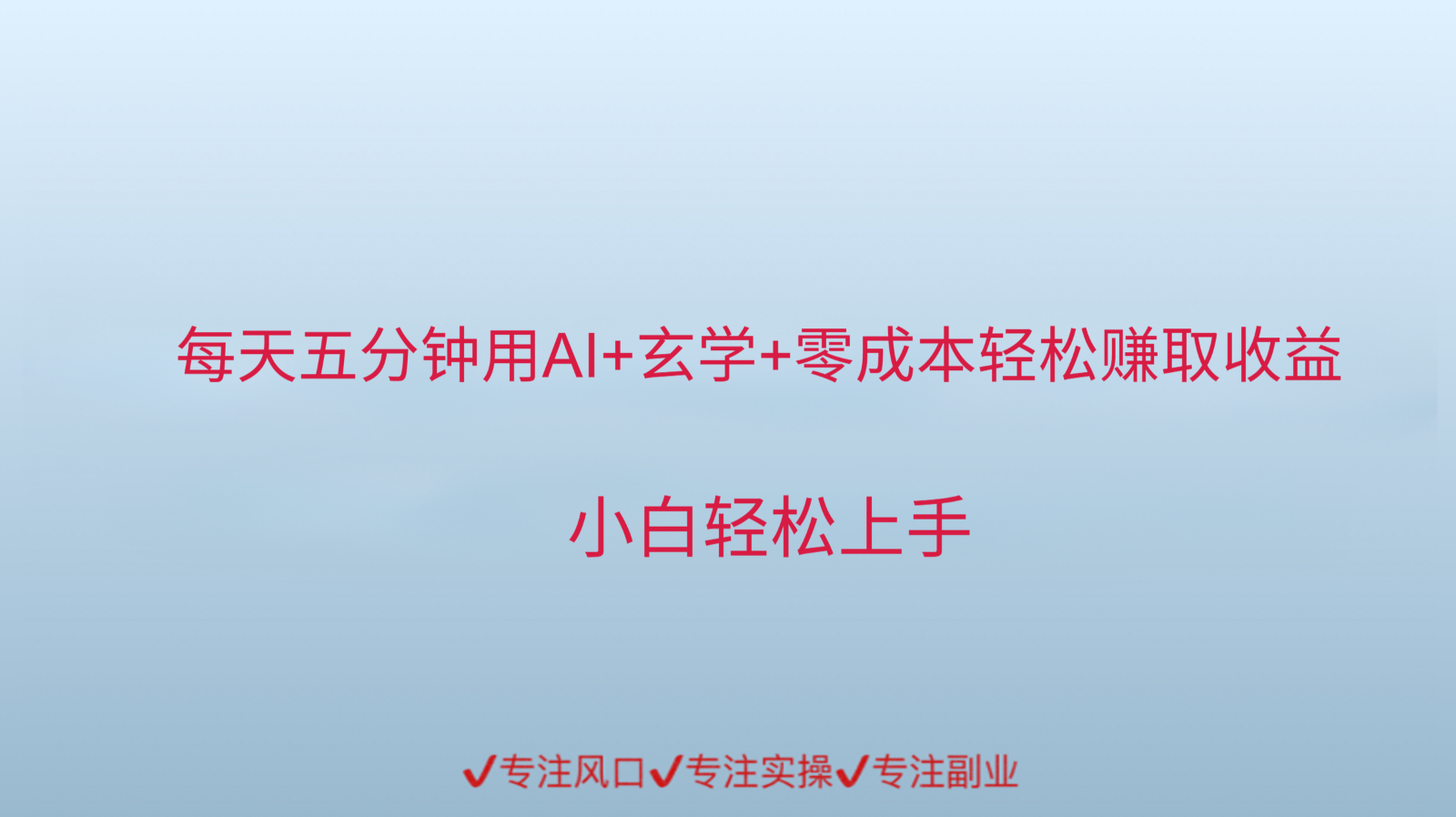 用AI生成玄学内容来赚取收益,每天花几分钟,轻轻松松赚取小一千-赛德副业库