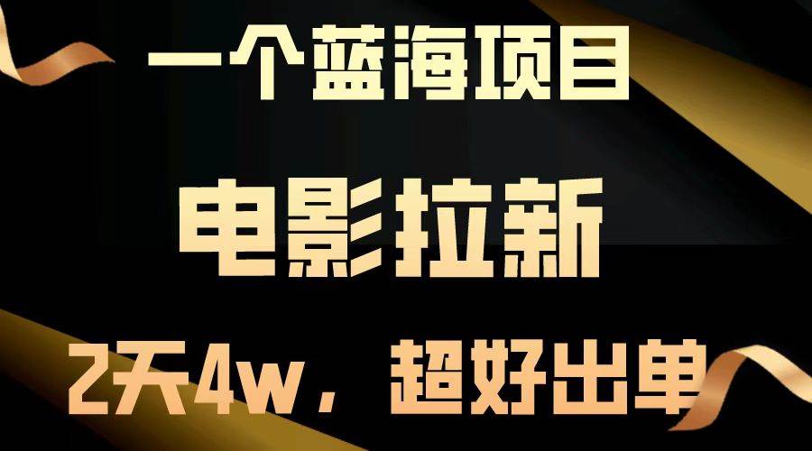 （14471期）【蓝海项目】电影拉新，两天搞了近4w，超好出单，直接起飞-赛德副业库