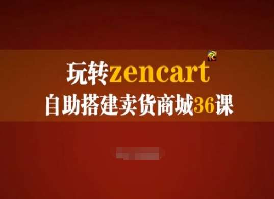 玩转zencart自助搭建卖货商城36课，zencart外贸建站完全实操手册-赛德副业库