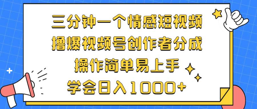 （12960期）三分钟一个情感短视频，撸爆视频号创作者分成 操作简单易上手，学会…-赛德副业库
