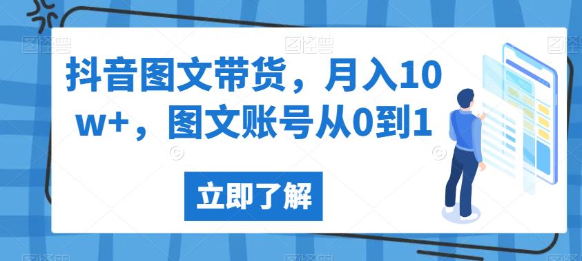 抖音图文带货，月入10w+，图文账号从0到1【揭秘】-赛德副业库