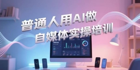 普通人用AI做自媒体实操培训，普通人一个人用ai做自媒体，视频制作、短视频引流、直播带货，轻松入门-赛德副业库