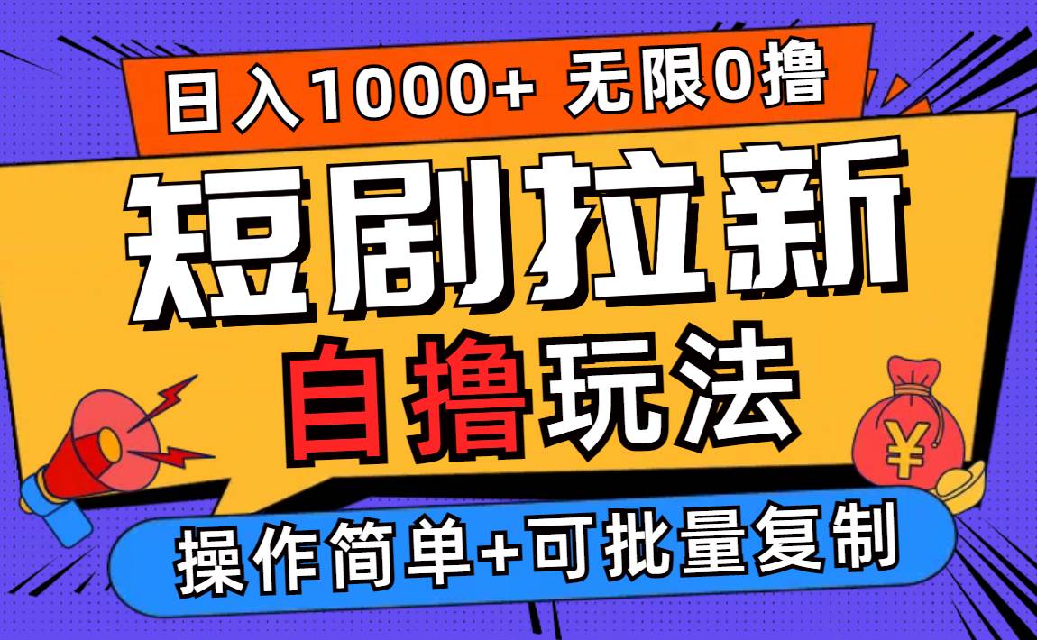 （12628期）2024短剧拉新自撸玩法，无需注册登录，无限零撸，批量操作日入过千-赛德副业库