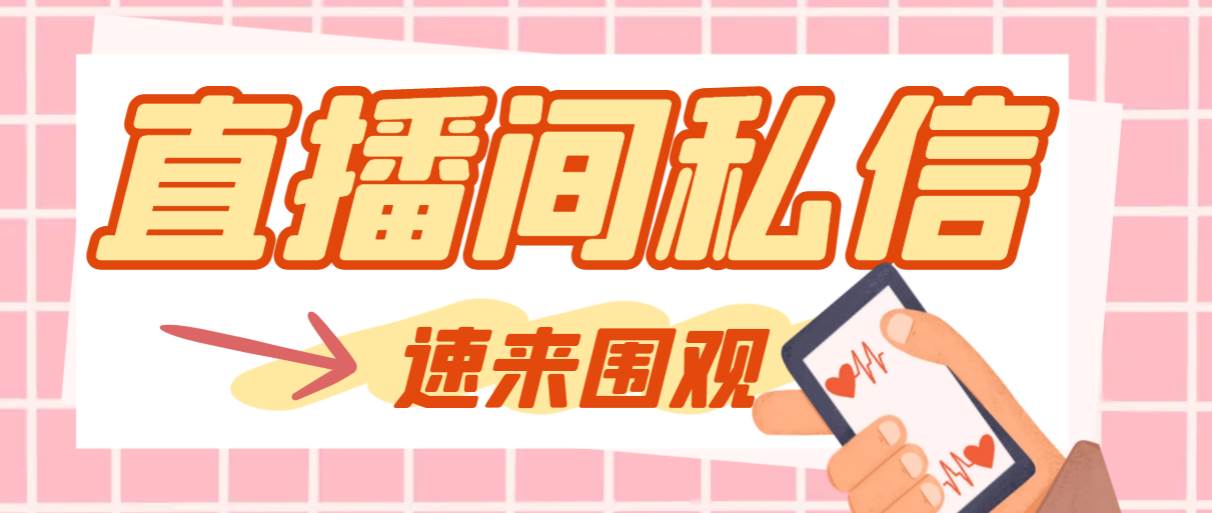 （8022期）【引流必备】最新阳阳抖客斗音直播间私信引流脚本，支持发送图片精准引…-赛德副业库