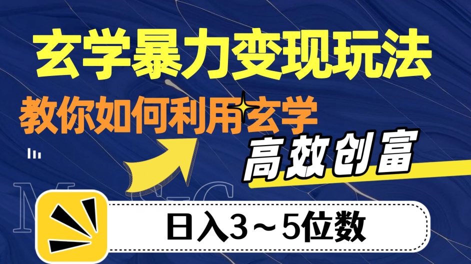 玄学暴力变现玩法，教你如何利用玄学，高效创富！日入3-5位数【揭秘】-赛德副业库