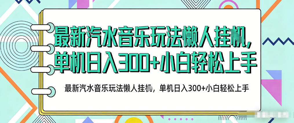 2026最新汽水音乐人项目玩法，上传音乐到抖音号里，用云手机运行，无需养号，无任何风控【揭秘】-赛德副业库