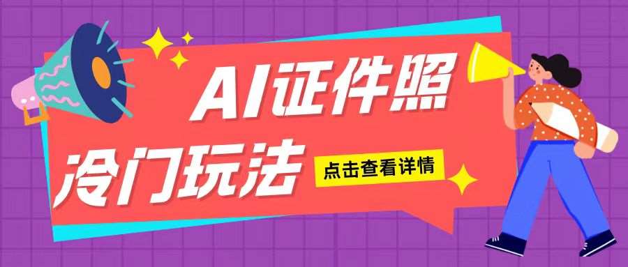 AI证件照玩法单日可入200+无脑操作适合新手小白(揭秘)-赛德副业库