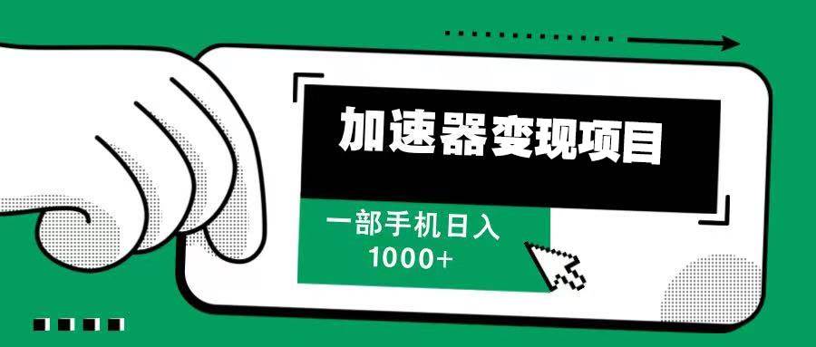 （13642期）12月最新加速器变现，多劳多得，不再为流量发愁，一步手机轻松日入1000+-赛德副业库
