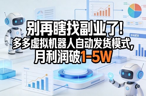 别再瞎找副业了！多多虚拟机器人自动发货模式，月利润破1-5W【揭秘】-赛德副业库