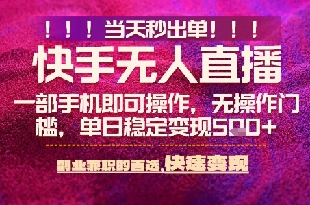 快手无人不封号最新AI转播玩法，当天见收益，轻松日入5张+，一部手机就可以操作【揭秘】-赛德副业库