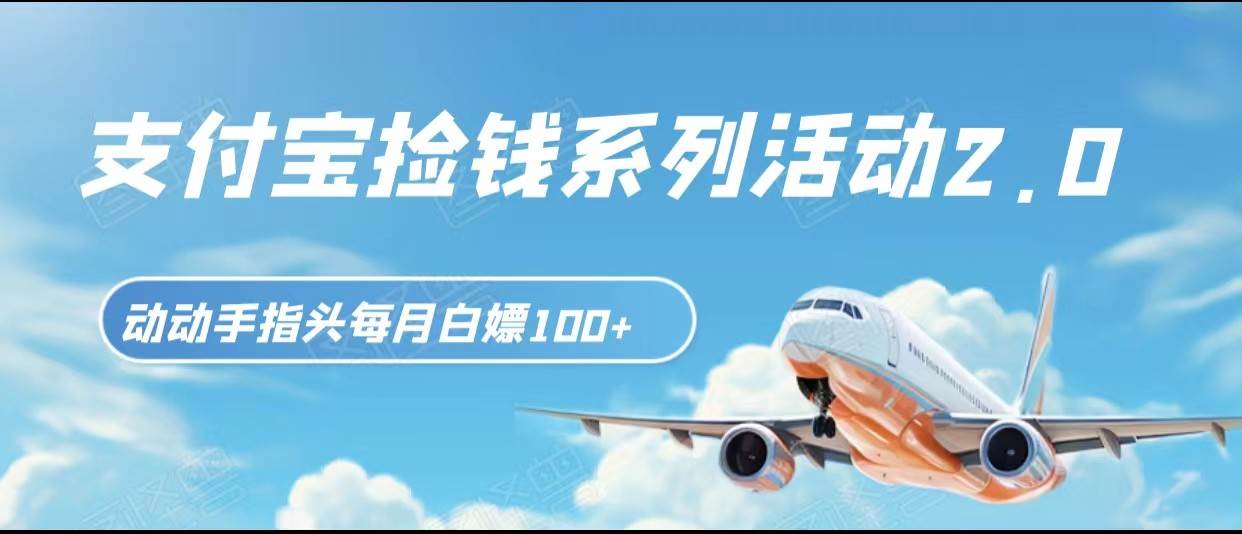支付宝捡钱系列活动2.0，动动手指每月白嫖100+，无任何门槛，全国可做！-赛德副业库