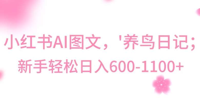最新冷门暴利玩法，Al制作“养鸟”图文，日入400-800+【揭秘】-赛德副业库