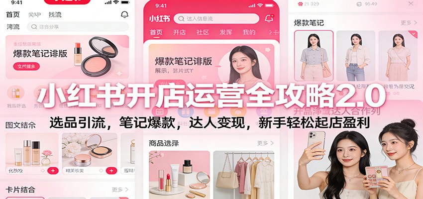 小红书开店运营全攻略2.0：选品引流，笔记爆款，达人变现，新手轻松起店盈利-赛德副业库