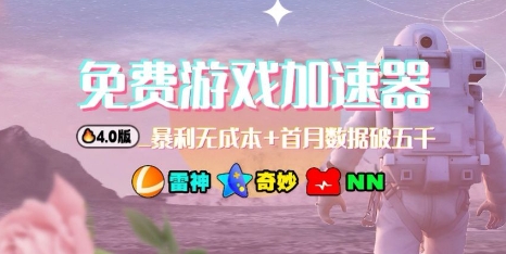 游戏加速器项目4.0_最新打法思路(爱玩游戏也能边玩边被动收益)-赛德副业库