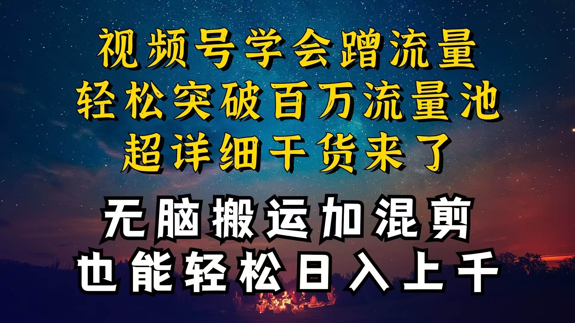 （10675期）都知道视频号是红利项目，可你为什么赚不到钱，深层揭秘加搬运混剪起号…-赛德副业库