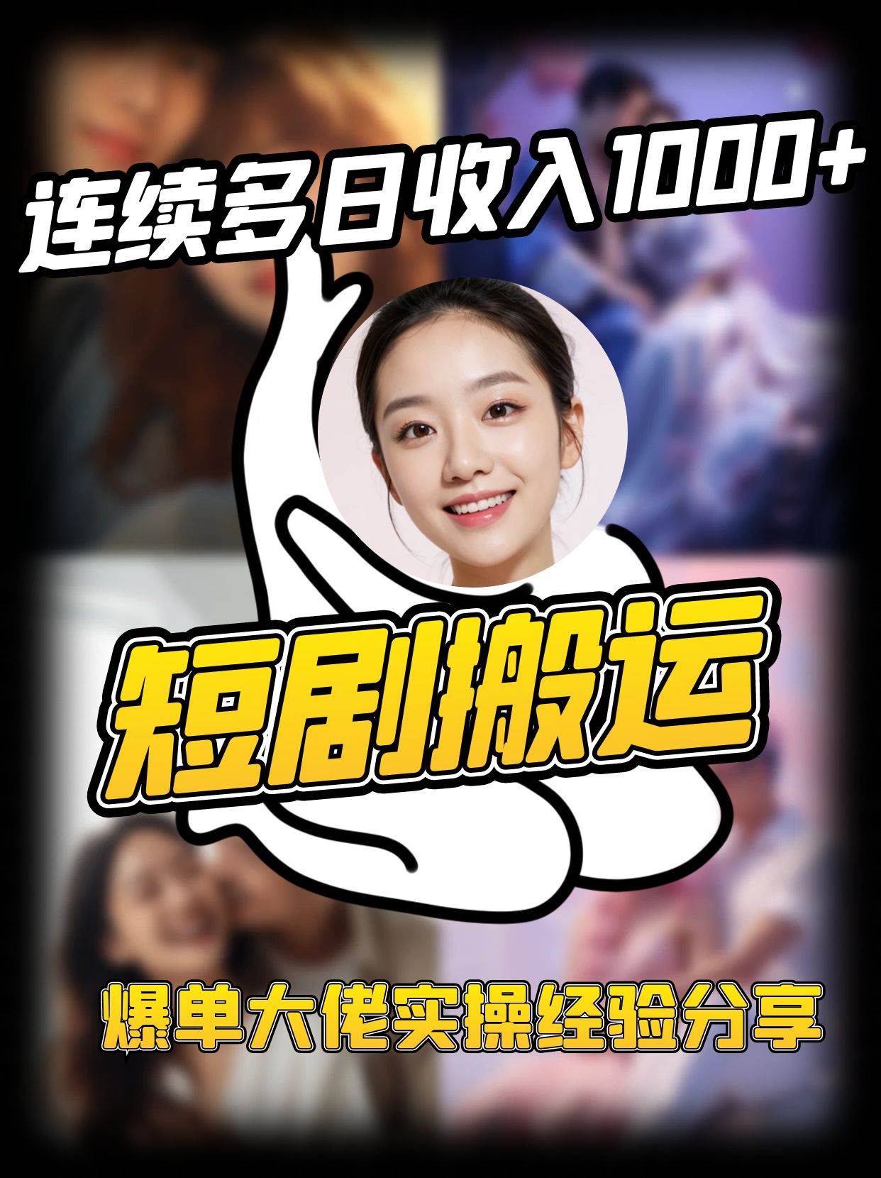 短剧搬运项目 连续多日收入1000+ 爆单大佬实操经验分享-赛德副业库