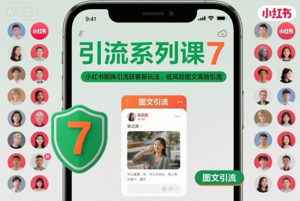 引流系列课7，小红书矩阵引流获客新玩法，低风险图文高效引流-赛德副业库