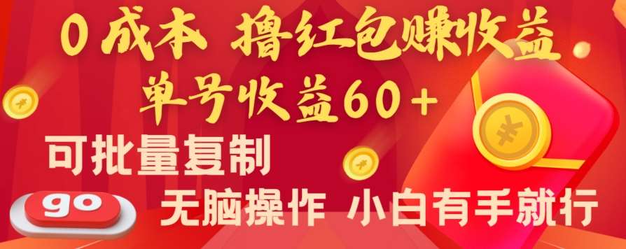 全新平台，0成本撸红包赚收益，单号收益60+，可批量复制，无脑操作，小白有手就行【揭秘】-赛德副业库