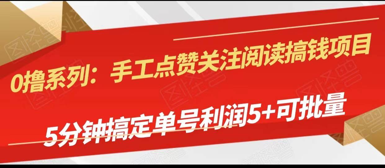 手工点赞关注阅读搞钱项目，5分钟搞定单号每天5+，可批量操作-赛德副业库