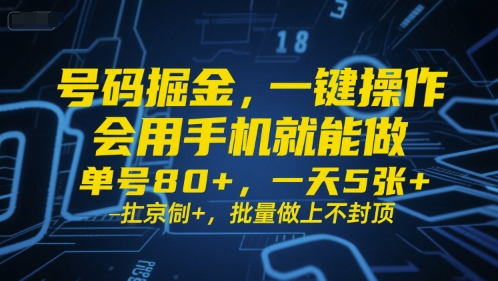 号码掘金，一键操作，会用手机就能做，单号80+，一天5张+，批量做上不封顶【揭秘】-赛德副业库