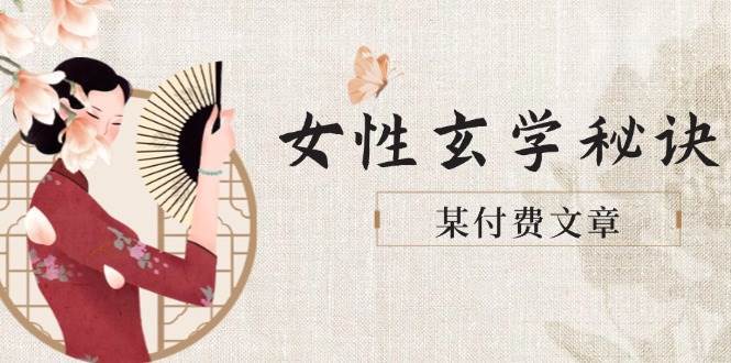 某付费文章《女性玄学秘诀，身材肤质穿衣调整，迎接财富贵人好姻缘》-赛德副业库