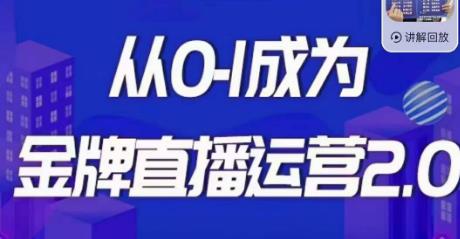 交个朋友·金牌直播运营2.0,运营课从0-1成为金牌直播运营-赛德副业库