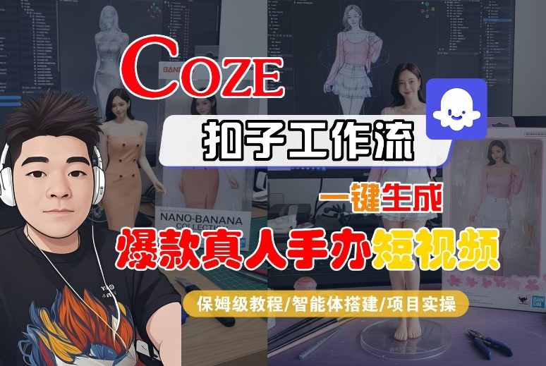 COZE扣子工作流一键生成爆款真人手办短视频，保姆级教程-智能体搭建-项目实操-赛德副业库
