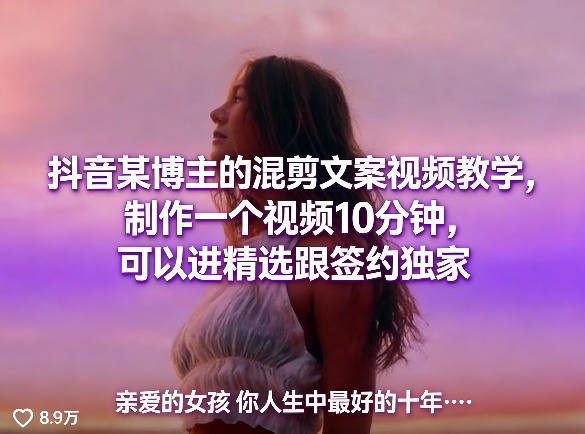 抖音某博主的混剪文案视频教学，制作一个视频10分钟，可以进精选跟签约独家-赛德副业库