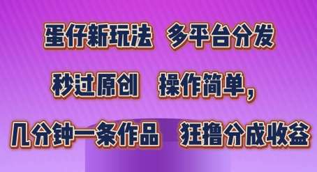 蛋仔新玩法，多平台分发，秒过原创，操作简单，几分钟一条作品，狂撸分成收益【揭秘】-赛德副业库