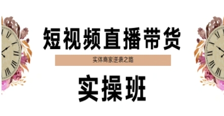 短视频直播带货实操班,实体商家逆袭之路-赛德副业库