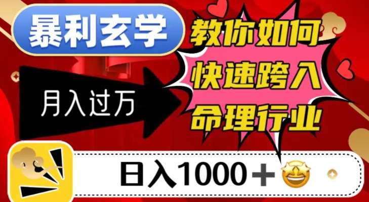 暴利玄学,教你如何快速跨入命理行业,日入1000+月入过万-赛德副业库