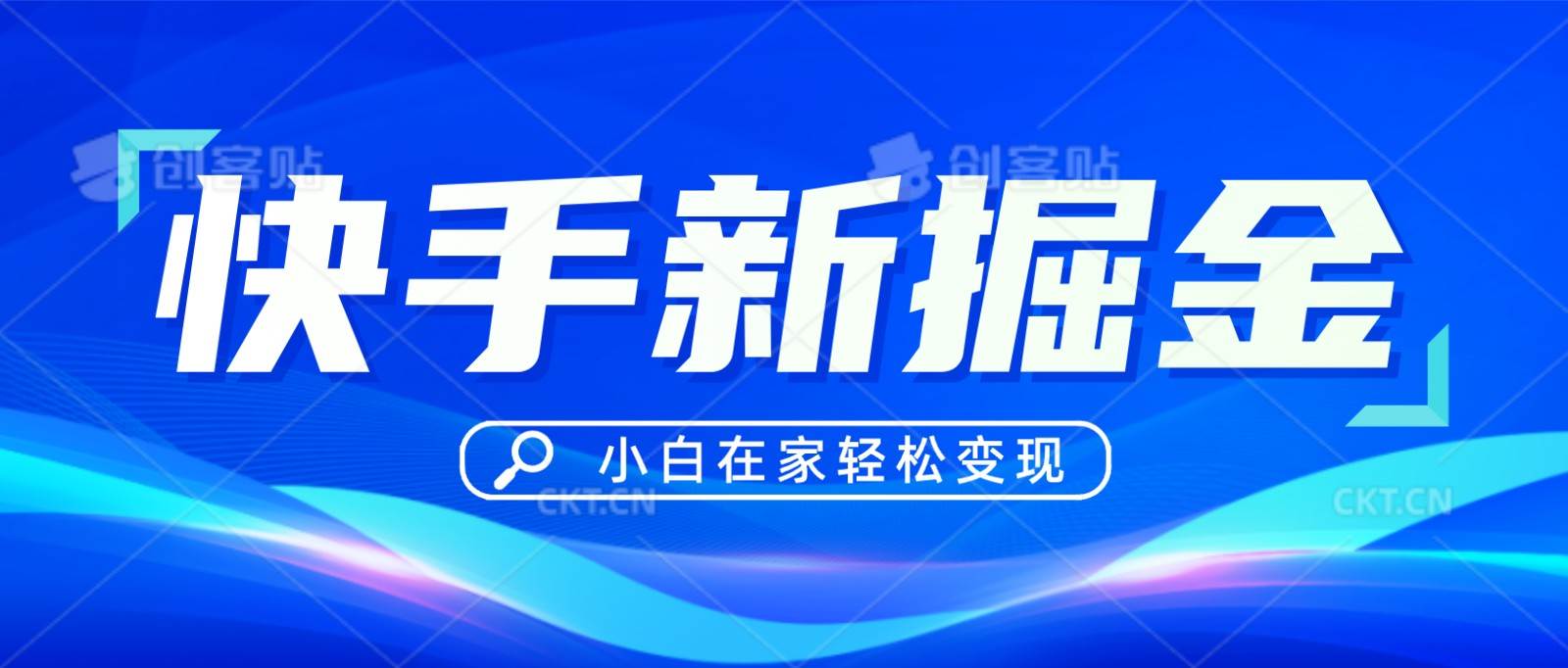 快手游戏合伙人偏门玩法，掘金新思路，小白也能轻松上手-赛德副业库