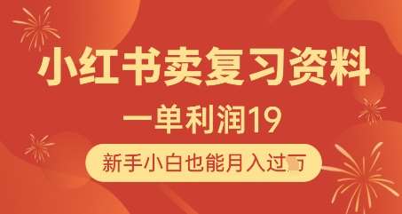 小红书卖复习资料，1单利润19，新手小白也能月入过W-赛德副业库