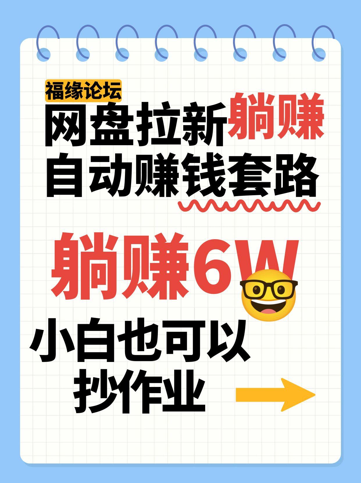 网盘拉新自动赚钱套路，几元的资料躺赚6W+，小白也可以抄作业！-赛德副业库
