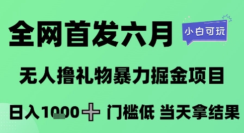 全网首发六月，无人撸礼物暴力掘金项目，日入1K+门槛低，当天拿结果，小白可玩【揭秘】-赛德副业库