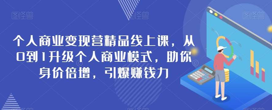 个人商业变现营精品线上课,从0到1升级个人商业模式,助你身价倍增,引爆赚钱力-赛德副业库