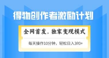 得物搞米新玩法2.0,独家变现模式,轻松上手,日入3张+可矩阵,可放大【揭秘】-赛德副业库