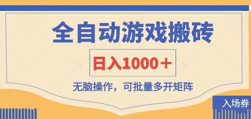 (14195期)全自动游戏打金搬砖,日入1000+,无脑操作可批量多开矩阵-赛德副业库