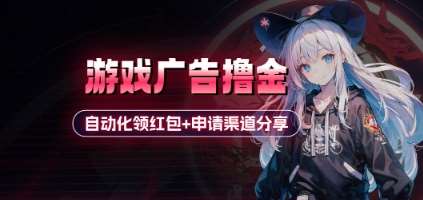 小游戏广告撸金_自动化领红包+申请渠道分享(详细教程)-赛德副业库