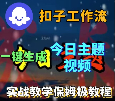 Coze扣子工作流一键生成今日话题视频,实战保姆级教程-赛德副业库