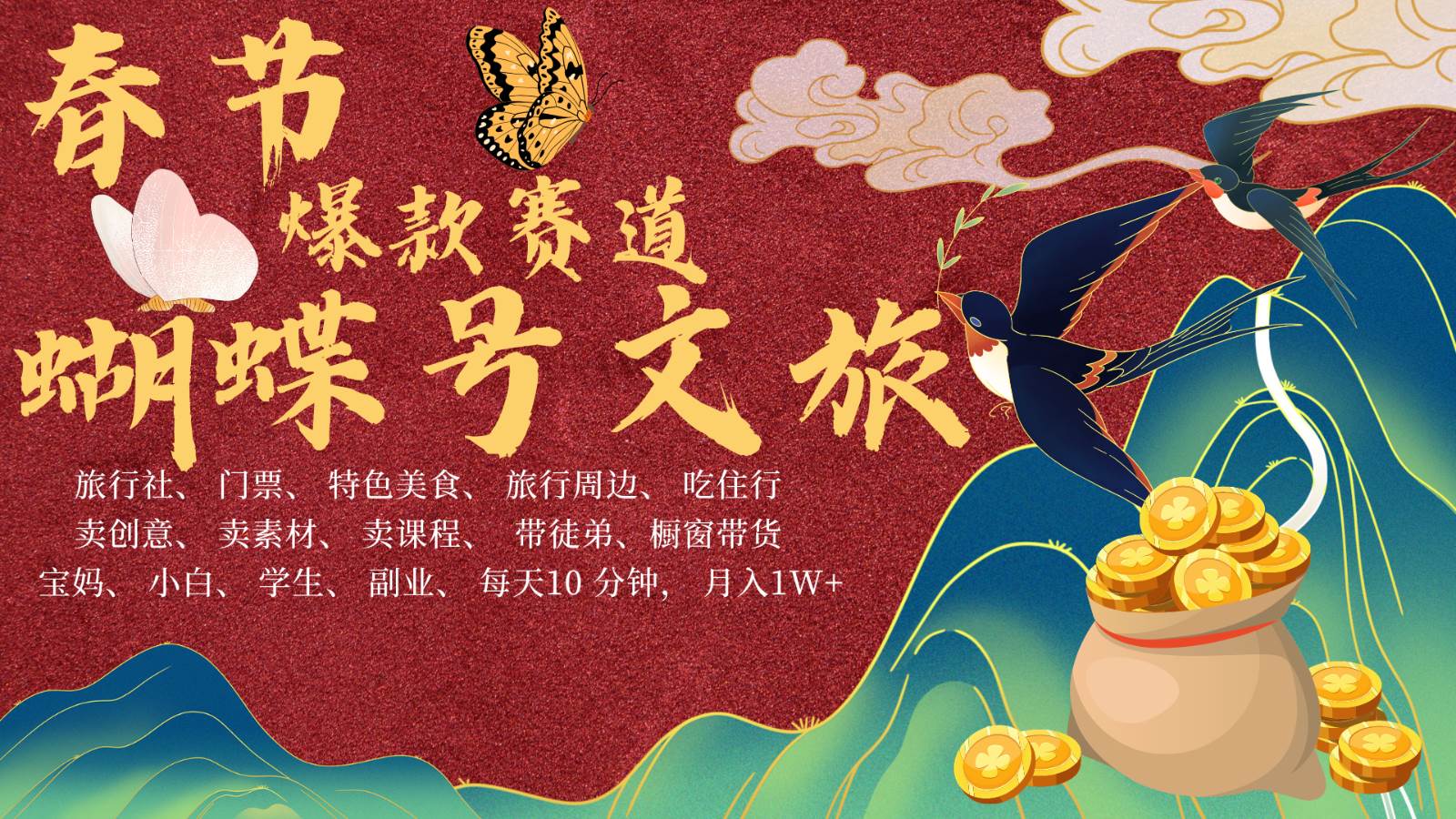AI春节搞钱4.0升级版 蝴蝶号超火爆文旅赛道  AI一键制作 批量出内容   春节做轻松…-赛德副业库