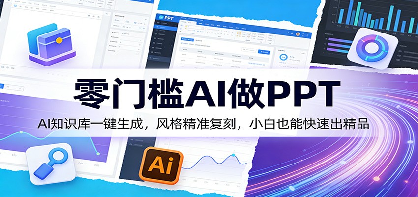 零门槛AI做PPT，AI知识库一键生成，风格精准复刻，小白也能快速出精品-赛德副业库