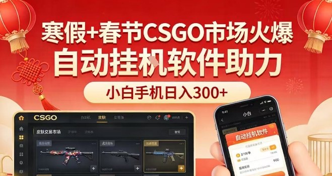 寒假+春节CSGO市场火爆，配合游戏自动挂G软件，小白只用一台手机也可日入3张【揭秘】-赛德副业库