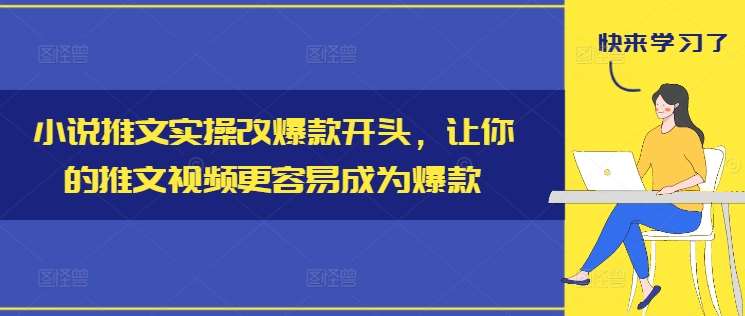 小说推文实操改爆款开头，让你的推文视频更容易成为爆款-赛德副业库