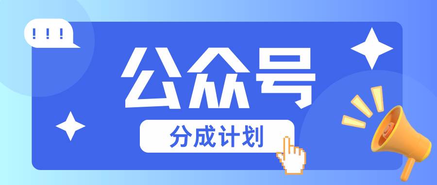 公众号分成计划:复制、粘贴就有钱!而且,阅读量阅读,收益越高!-赛德副业库