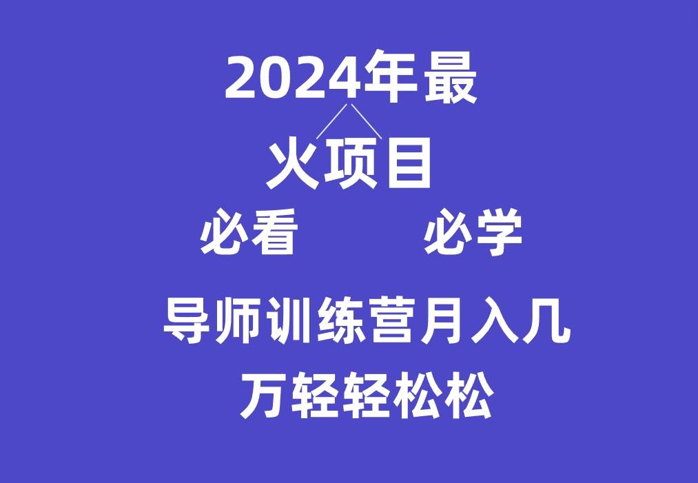 导师训练营互联网最牛逼的项目没有之一,新手小白必学,月入3万+轻轻松松-赛德副业库