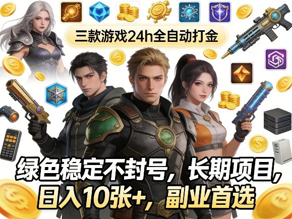 三款游戏24h全自动打金,绿色稳定不封号,长期项目,日入10张+,副业首选【揭秘】-赛德副业库