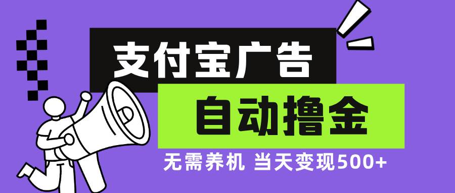(13101期)支付宝广告全自动撸金,无需养机,当天落地500+-赛德副业库